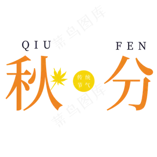 秋分季节字体设计