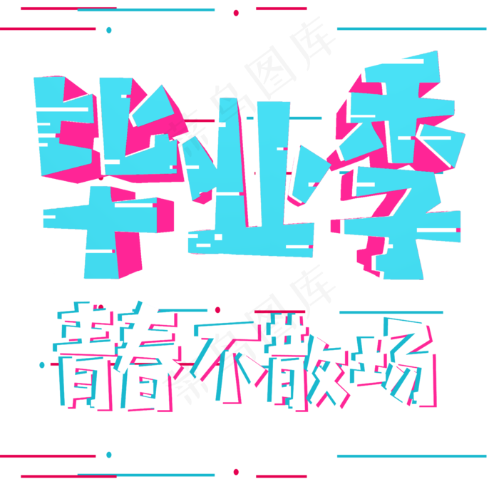 毕业季青春不散场(2000*2000px)psd模版下载