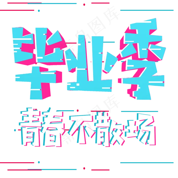 毕业季青春不散场(2000*2000px)psd模版下载