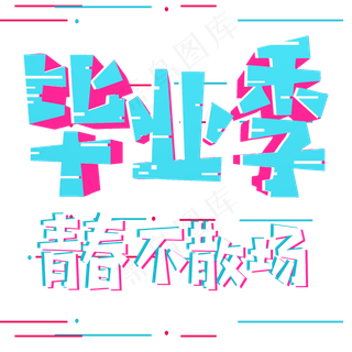 毕业季青春不散场