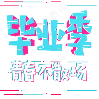 毕业季青春不散场