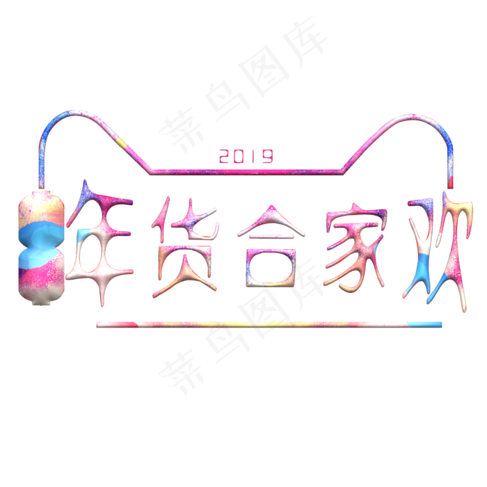 天猫年货合家欢psd模版下载
