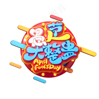 愚人节大整蛊立体艺术字