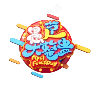 愚人节大整蛊立体艺术字