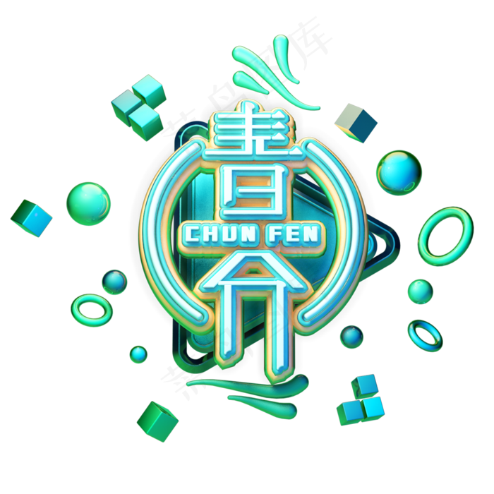C4D艺术字节气素材春分字体元素(2000X2000(DPI:149))psd模版下载
