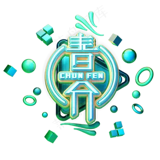 C4D艺术字节气素材春分字体元素