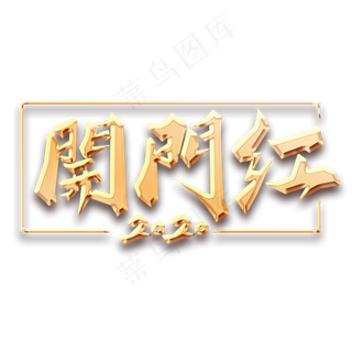 开门红金色创意毛笔艺术字设计