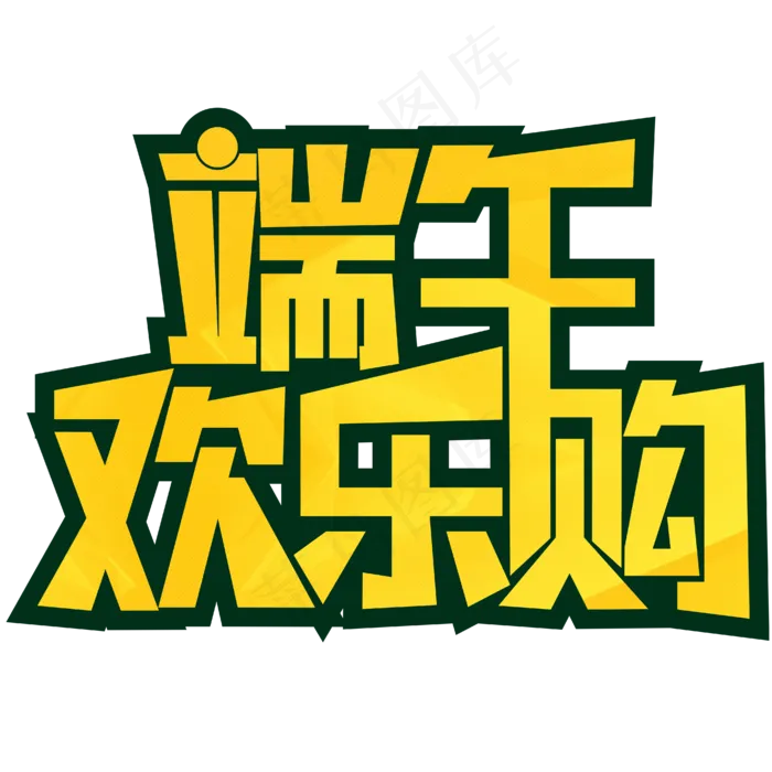 端午欢乐购端午节活动(1923X1347)eps,ai矢量模版下载