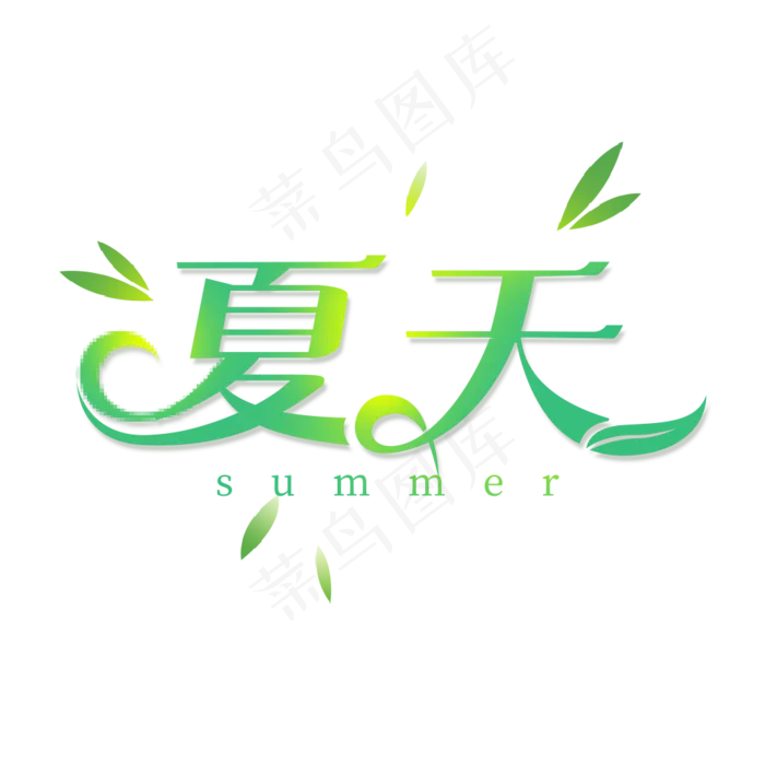 清新夏天艺术字(1000X1000(DPI:300))psd模版下载