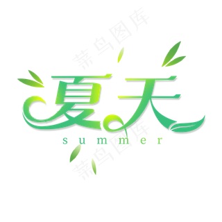 清新夏天艺术字