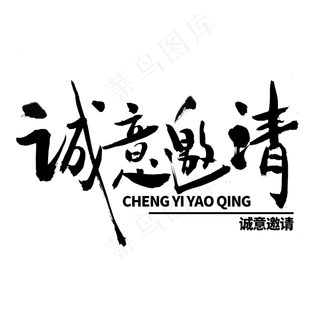诚意邀请毛笔字