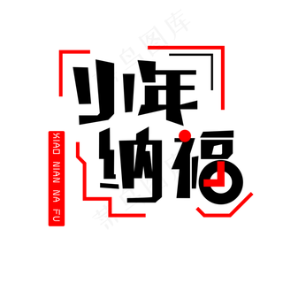 红黑色小年纳福免扣创意字体