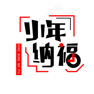 红黑色小年纳福免扣创意字体