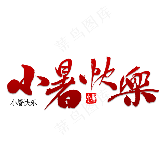 小暑快乐书法(2000X2000(DPI:150))psd模版下载