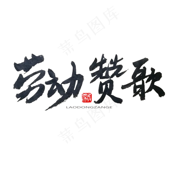 劳动节黑色系毛笔字劳动赞歌(2000X2000(DPI:150))psd模版下载