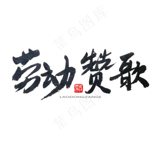 劳动节黑色系毛笔字劳动赞歌