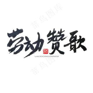 劳动节黑色系毛笔字劳动赞歌 劳动节黑色系毛笔字劳动赞歌