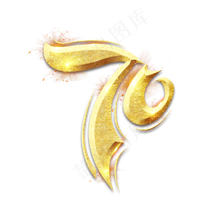 70华诞金色创意艺术字设计