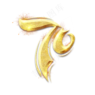 70华诞金色创意艺术字设计