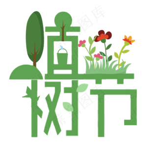 三月十二植树节