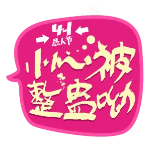 小心被整蛊呦愚人节字体设计