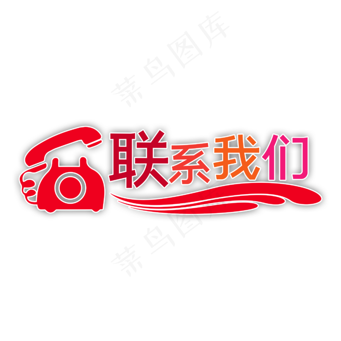 联系我们艺术素材下载