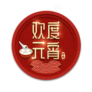 闹元宵金属创意艺术字