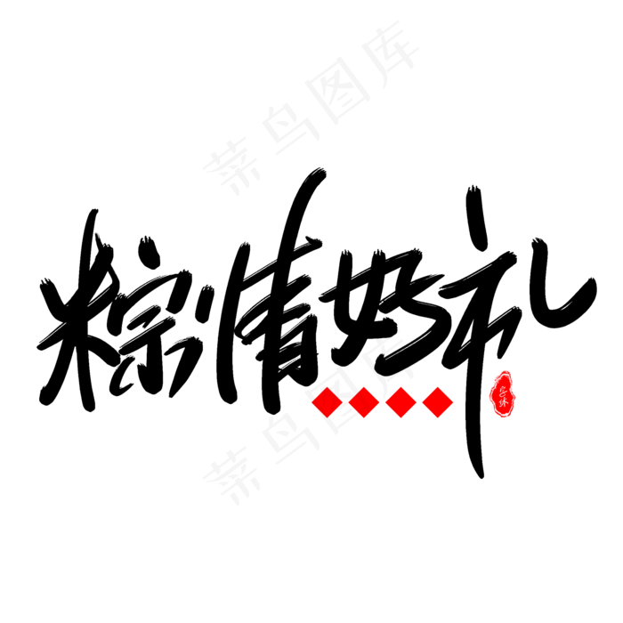 粽情好礼艺术字体