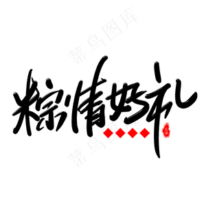 粽情好礼艺术字体