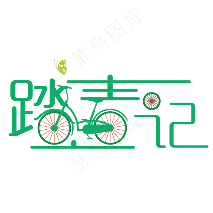 春季踏青主题艺术字设计,免抠元素艺术字