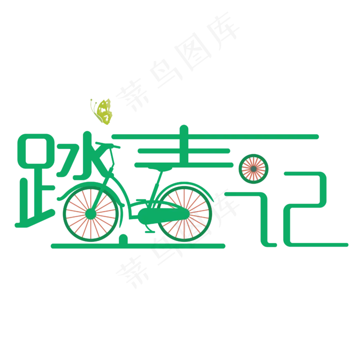 春季踏青主题艺术字设计,免抠元素艺术字(4167*4167px)psd模版下载