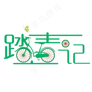 春季踏青主题艺术字设计,免抠元素艺术字