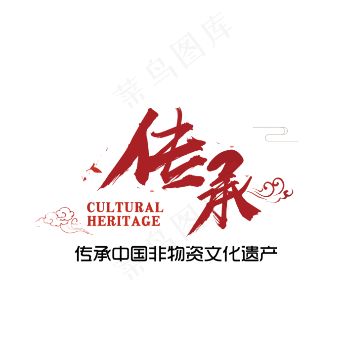传承非遗文化艺术字设计(4167*4167px)ai矢量模版下载