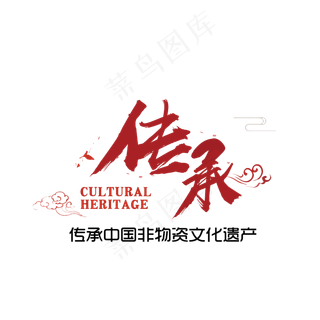 传承非遗文化艺术字设计