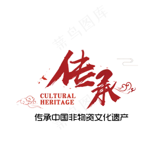 传承非遗文化艺术字设计