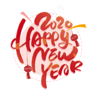 新年快乐2020英文创意字体