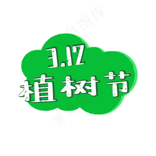 植树节原创