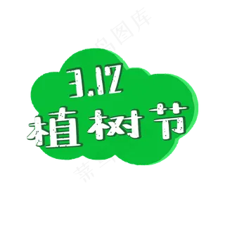 植树节原创