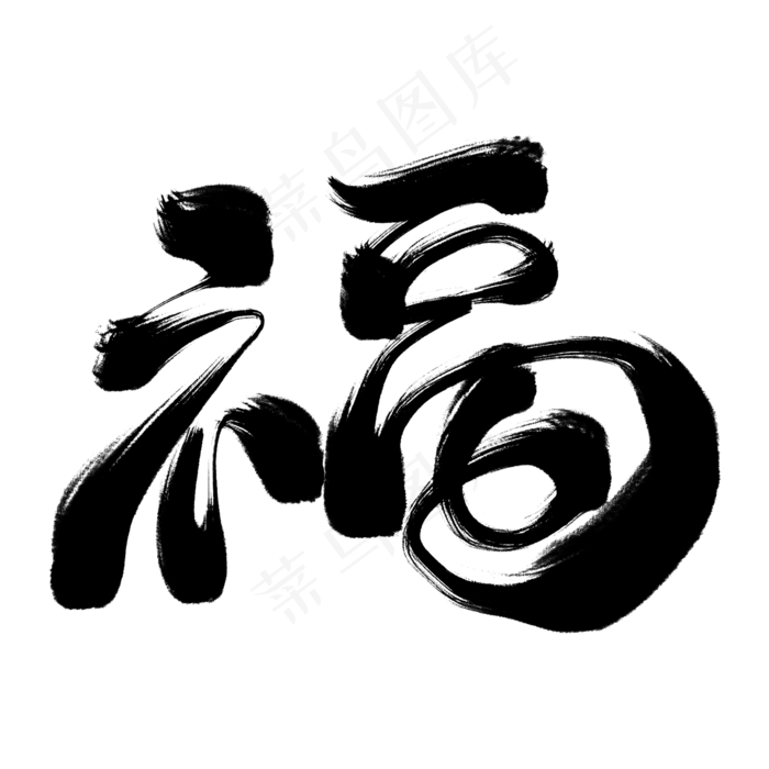 福黑色毛笔艺术字(2000X2000(DPI:300))psd模版下载
