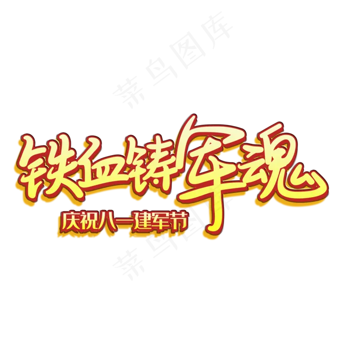 手写字铁血铸军魂(2000X2000(DPI:150))psd模版下载