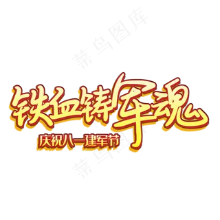 手写字铁血铸军魂