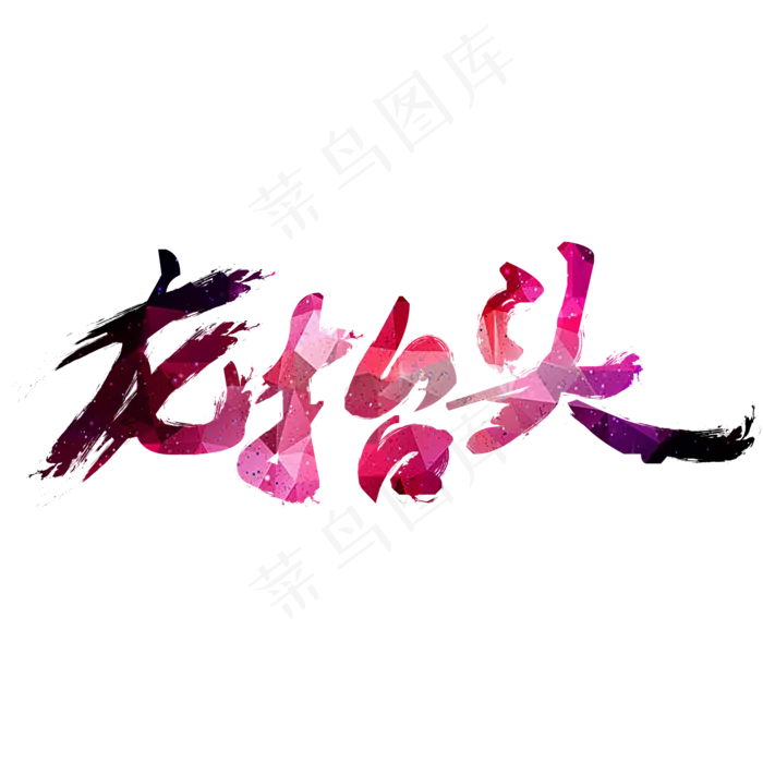 二月二龙抬头psd模版下载