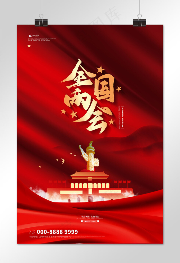 两会建筑红色大气海报