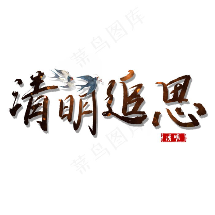 清明追思手绘艺术字(2000X2000(DPI:150))psd模版下载