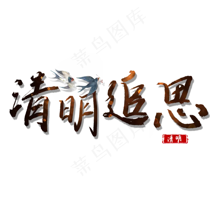 清明追思手绘艺术字(2000X2000(DPI:150))psd模版下载