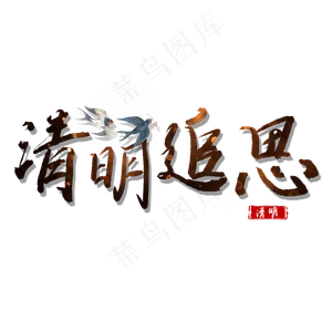 清明追思手绘艺术字