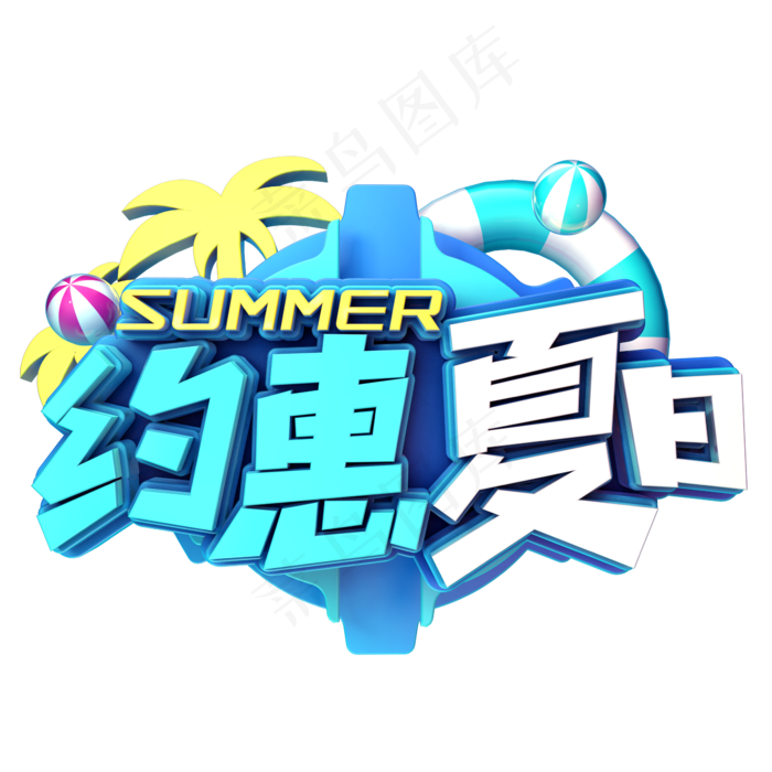 约惠夏日促销(2345X2345(DPI:150))psd模版下载