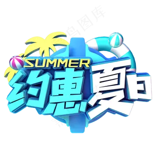约惠夏日促销