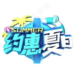 约惠夏日促销