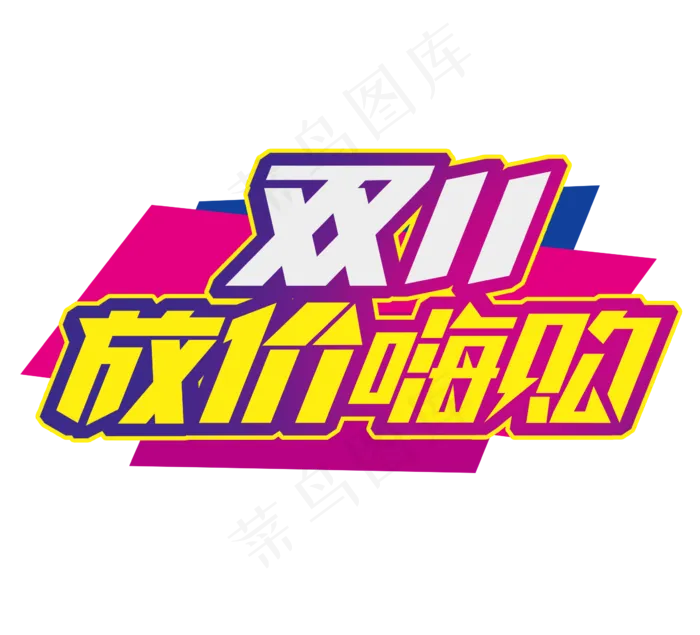 双11放价嗨购电商创意艺术字设计(2344X2128(DPI:150))psd模版下载